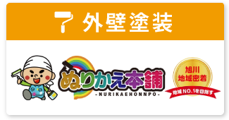 外壁塗装・ぬりかえ本舗（スマホ用）