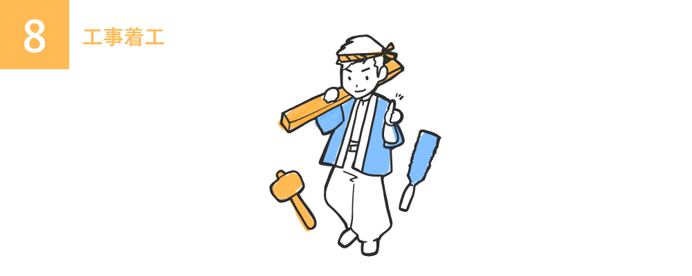 工事着工