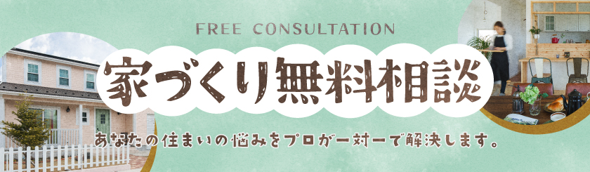 家づくり無料相談
