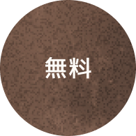 無料