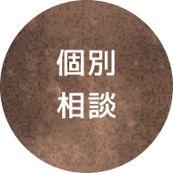個別相談
