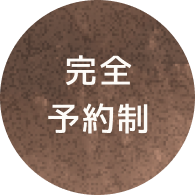 完全予約制