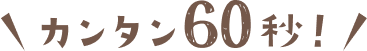 かんたん60秒