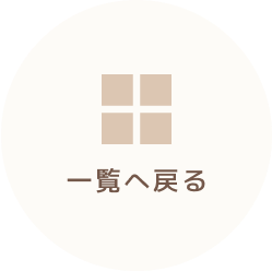 一覧に戻る