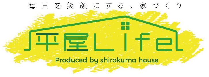 平屋Life