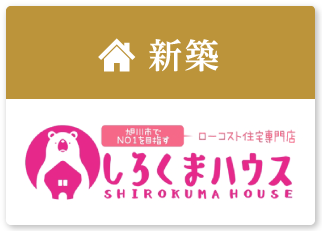 新築・しろくまハウス