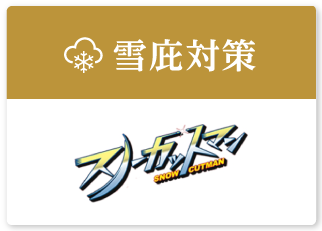 雪庇対策・スノーカットマン