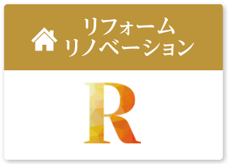 リフォーム・リノベーション