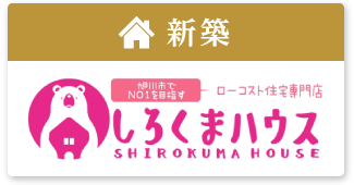 新築・しろくまハウス