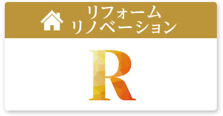 リフォーム・リノベーション